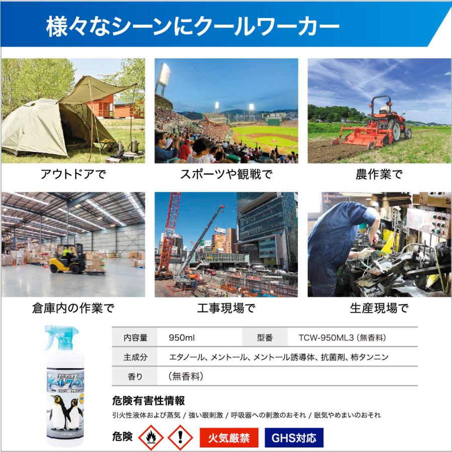 東神電気 クールワーカー 無香料 6本 冷感持続スプレー 950ml TCW