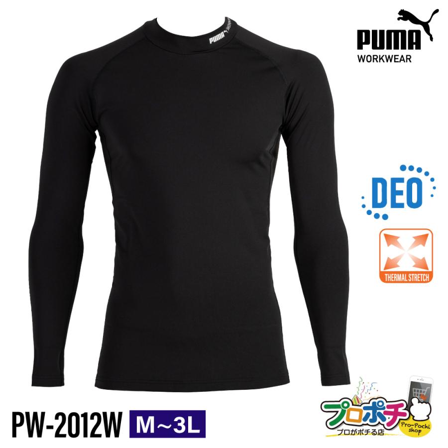 在庫有 作業ウェア PUMA 秋冬 モックネック 長袖パフォーマンスウェア PW-2012W ストレッチ素材 裏起毛 防寒 保温 消臭 防寒