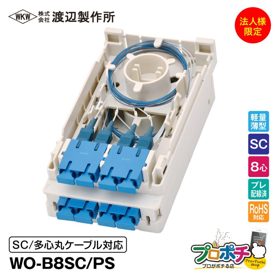 渡辺製作所 WO-B8SC/PS 光成端箱 SC8心 プレ配線済 多心丸ケーブル対応