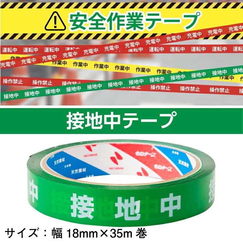 安全作業テープ 接地中テープ 18mm×35m  単品 バラ売り日本製 天然素材使用 安全確保  標示テープ 標識 テープ｜pro-pochi｜02