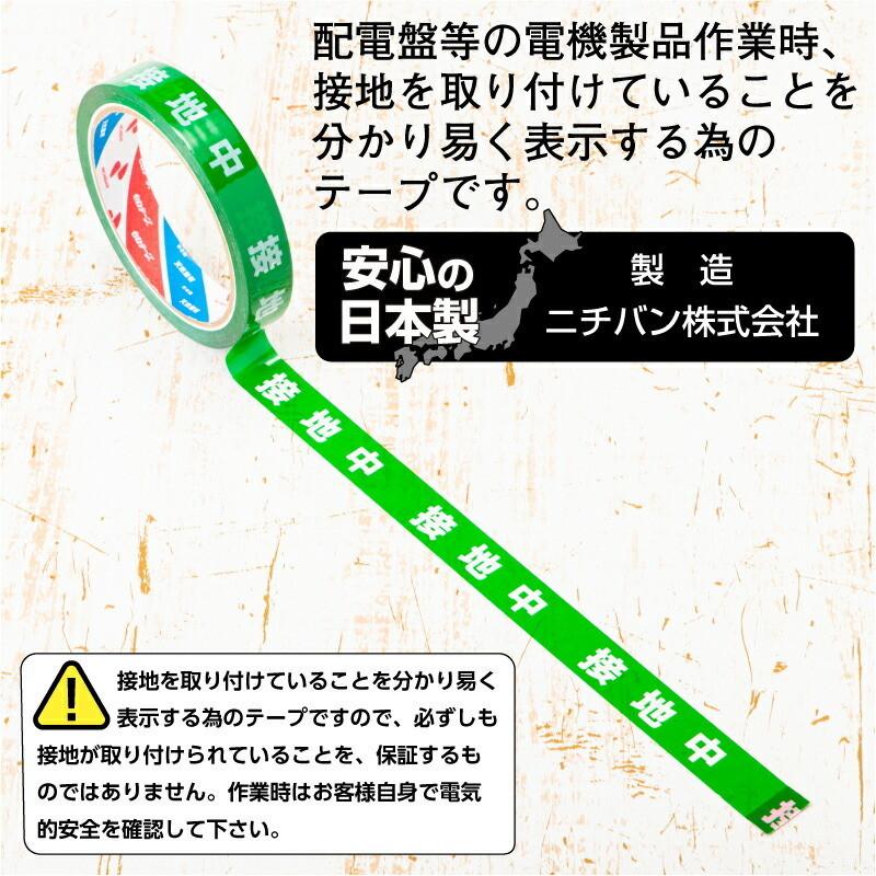 安全作業テープ 接地中テープ 18mm×35m  単品 バラ売り日本製 天然素材使用 安全確保  標示テープ 標識 テープ｜pro-pochi｜03