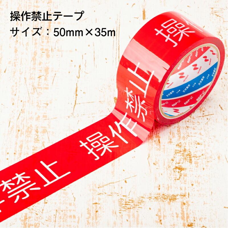 安全作業テープ 操作禁止テープ 50mm×35m 単品 バラ売り 日本製 天然