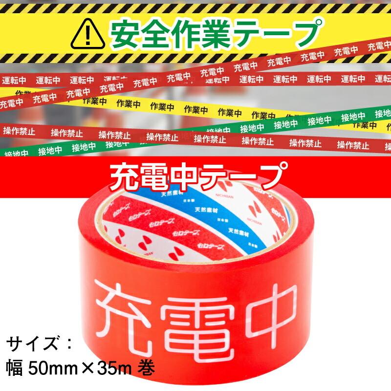 【とまちゅう】テープ二箱 安全作業テープ 充電中テープ 50mm×35m 単品 バラ売り 日本製 天然素材