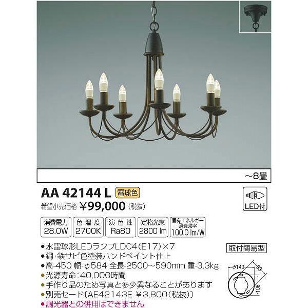 (代引不可)コイズミ照明 AA42144L LEDシャンデリア(電球色) 〜8畳 (H) :koizumi-aa42144l:プロショップ