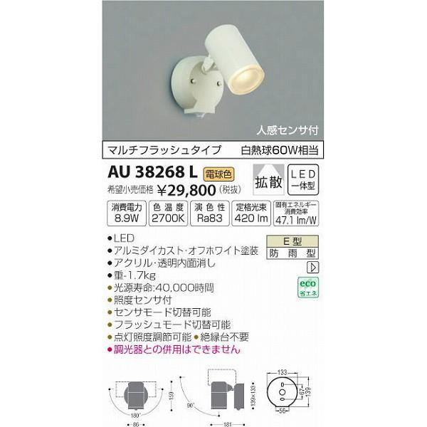 (代引不可)コイズミ照明 AU38268L LED屋外用スポットライト(電球色) センサー付 (A)｜pro-shimizu