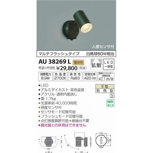 (代引不可)コイズミ照明 AU38269L LED屋外用スポットライト(電球色) センサー付 (A)｜pro-shimizu