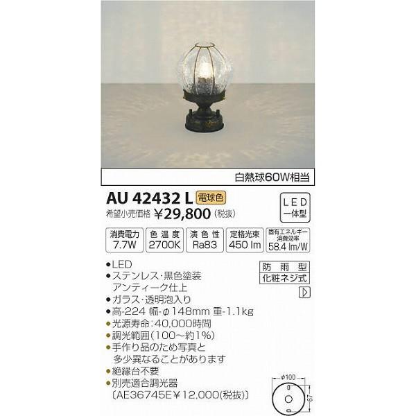 (代引不可)コイズミ照明 AU42432L LED門柱灯(電球色) (C)