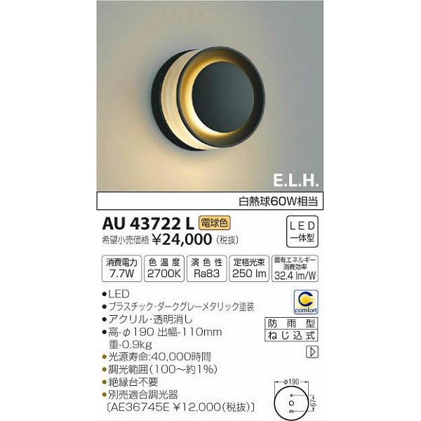 (代引不可)コイズミ照明 AU43722L LED屋外用ブラケット(電球色) (C) :koizumi-au43722l:プロショップ