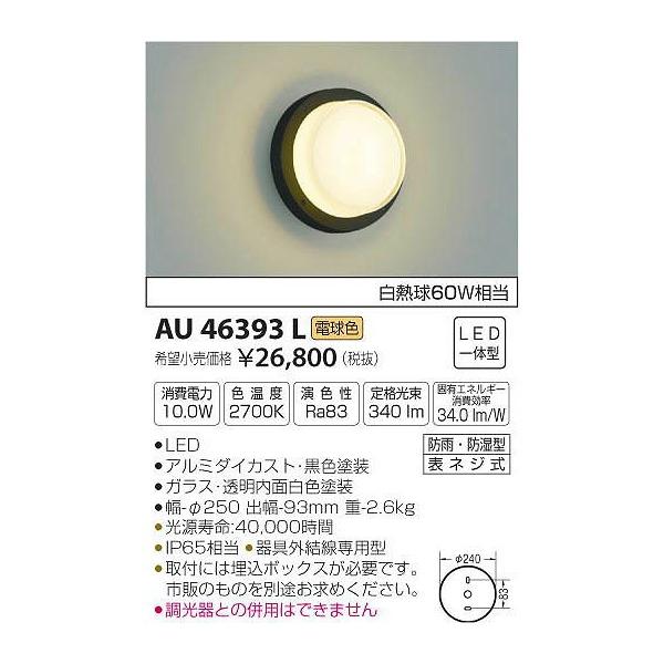 (代引不可)コイズミ照明 AU46393L LEDポーチライト(電球色) (C) :koizumi-au46393l:プロショップ
