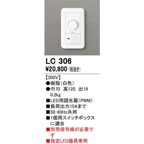 ODELIC（オーデリック） (代引不可) LC306 LED用 調光器 (A) : プロ