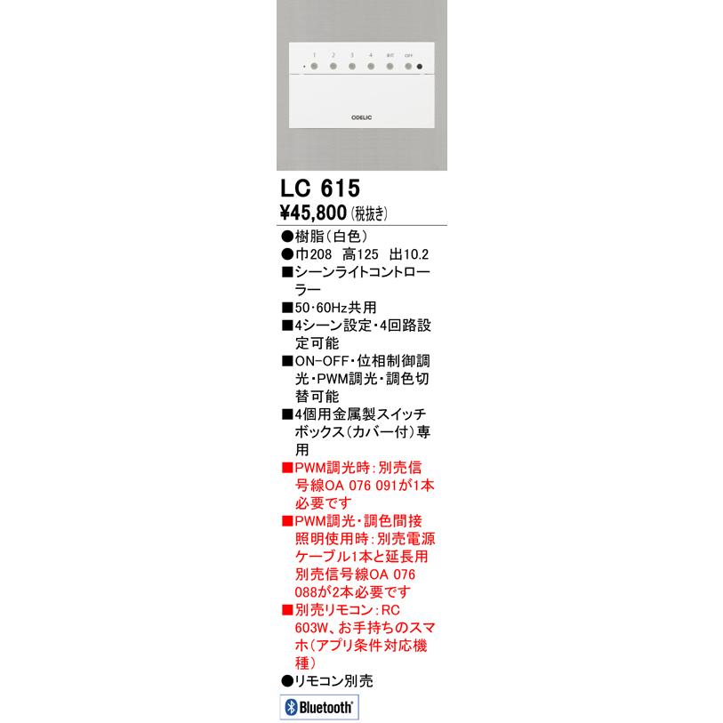 (納期未定・代引不可)オーデリック LC615 シーンライトコントローラー 調光器 (A)｜pro-shimizu｜02