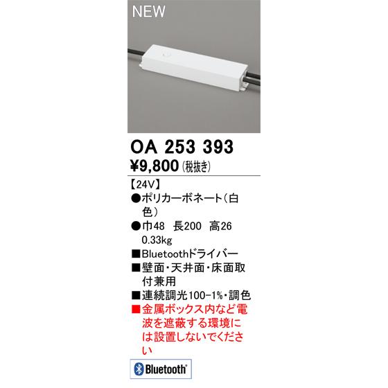 (代引不可)オーデリック OA253393 テープライト用 Bluetooth(A)｜pro-shimizu｜02
