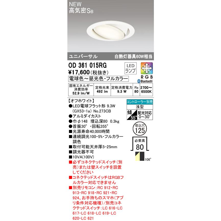 売筋 (代引不可)オーデリック OD361015RG LEDダウンライト Bluetooth対応(電球色〜昼光色・フルカラー) (A)