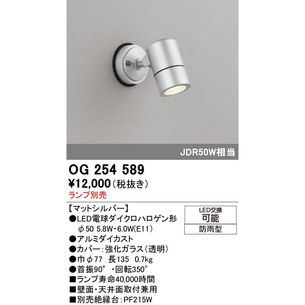 ODELIC（オーデリック） (代引不可)オーデリック OG254589 LED屋外用