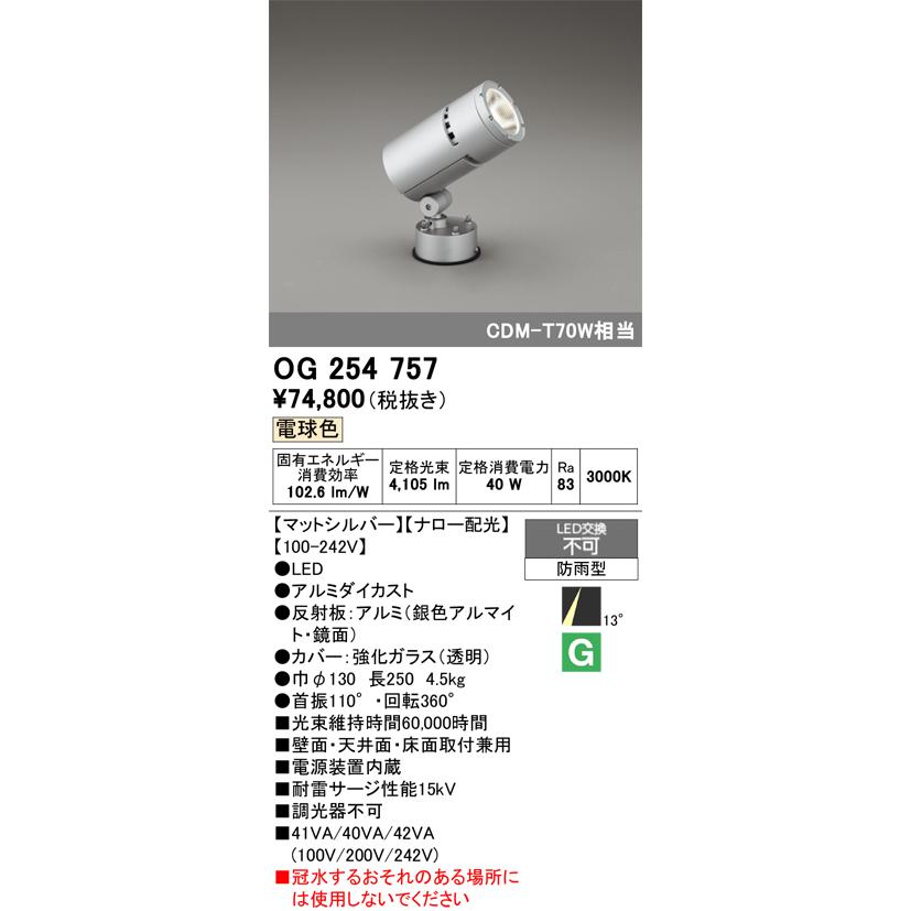 (代引不可)オーデリック OG254757 LED屋外用スポットライト(電球色) (A)の画像