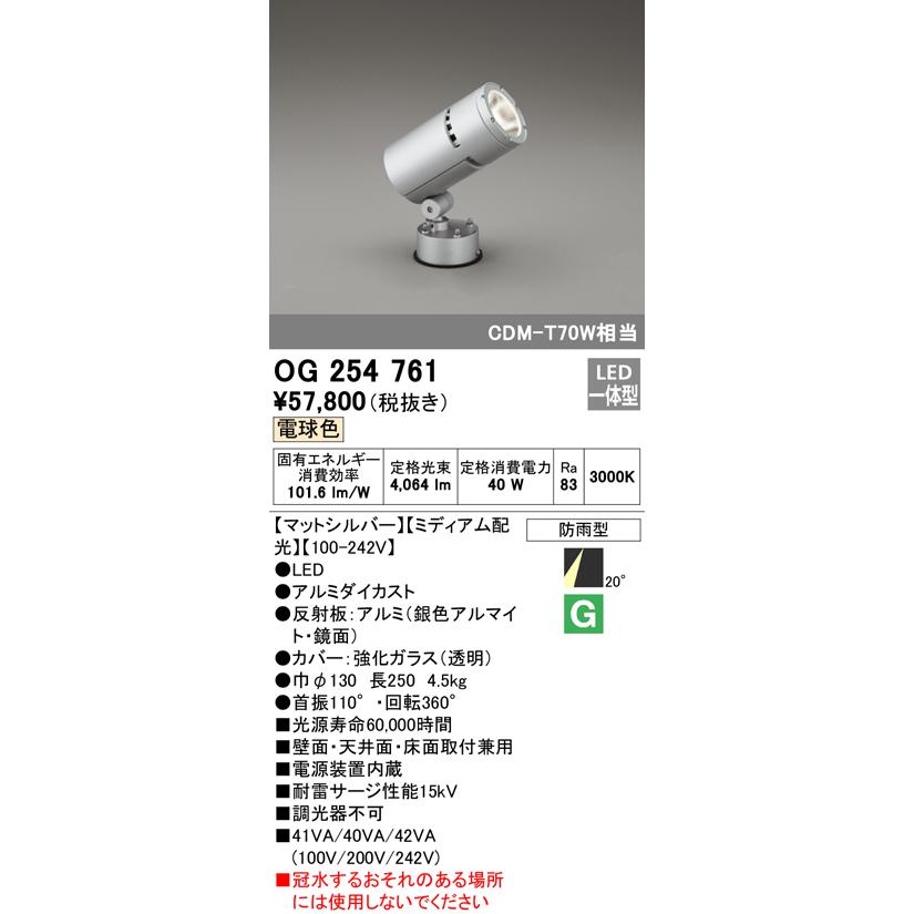 製品保証あり (代引不可)オーデリック OG254761 LED屋外用スポットライト(電球色) (A)