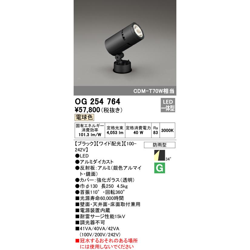 【正規品直輸入】 (代引不可)オーデリック OG254764 LED屋外用スポットライト(電球色) (C)