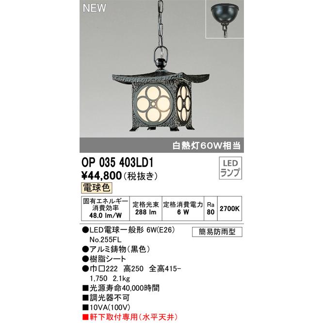 (代引不可)オーデリック OP035403LD1 LED和風ペンダントライト(電球色) (D)