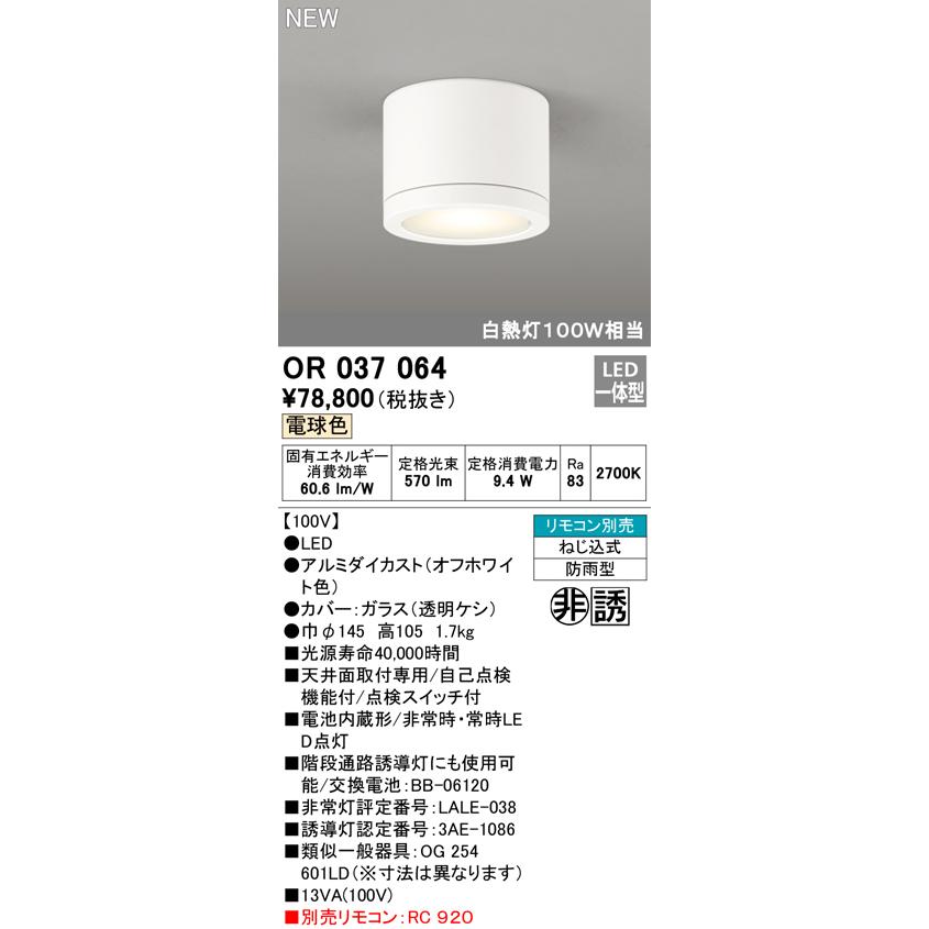 代引不可)オーデリック OR037064 LED非常灯・誘導灯(電球色) (A