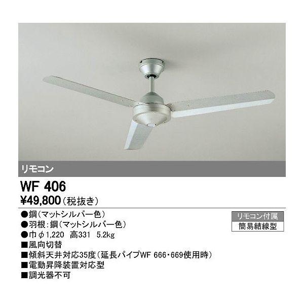 代引不可)オーデリック WF406 シーリングファン (E) :odelic-wf406:プロショップShimizu - 通販 -  Yahoo!ショッピング