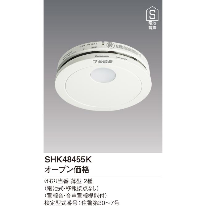 (3個セット 送料無料)SHK48455K けむり当番 2個+SHK48155K ねつ当番 1個 パナソニック 住宅用火災警報器 煙式 熱式 火災報知機 電池式 (L)｜pro-shimizu｜02