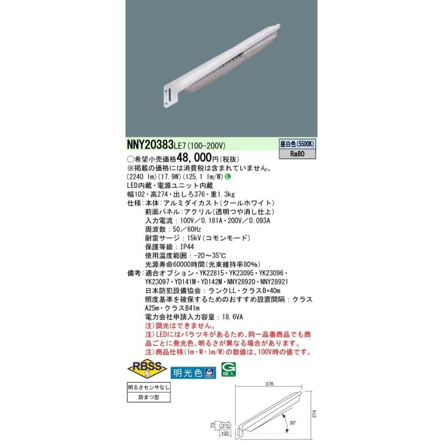 (代引不可)パナソニック　NNY20383LE7　LED防犯灯　防まつ型・パネル付型(昼白色)　(A)　明光色