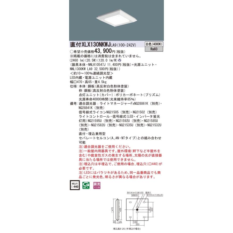 販売用 (代引不可)XLX130NKWJ LA9 パナソニック 天井直付型・天井埋込型 一体型LEDベースライト スクエア光源タイプ・グレアセーブ(ライコン別売) (E)