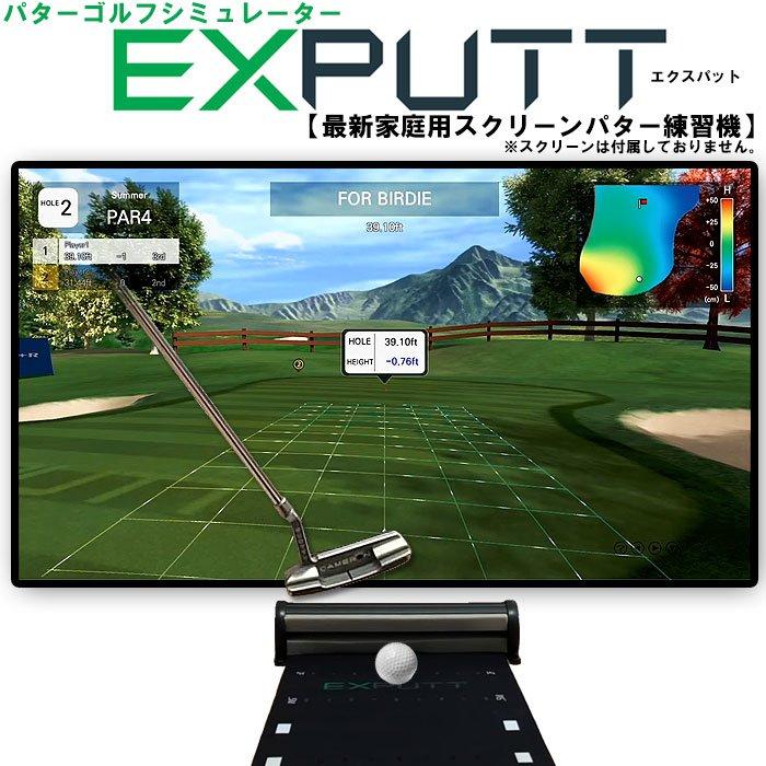 パター ゴルフシュミレーター EXPUTT エクスパット(旧モデル パター ゴルフシュミレーター EXPUTT エクスパット(旧モデル