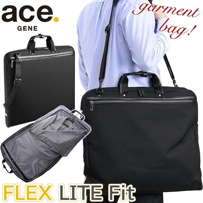 ガーメントケース ace.GENE エース ジーン 衣料鞄 スーツ収納 ビジネス 軽い ポケットあり ショルダーベルト FLEX LITE FIT フレックスライト フィット 父の日｜pro-shop