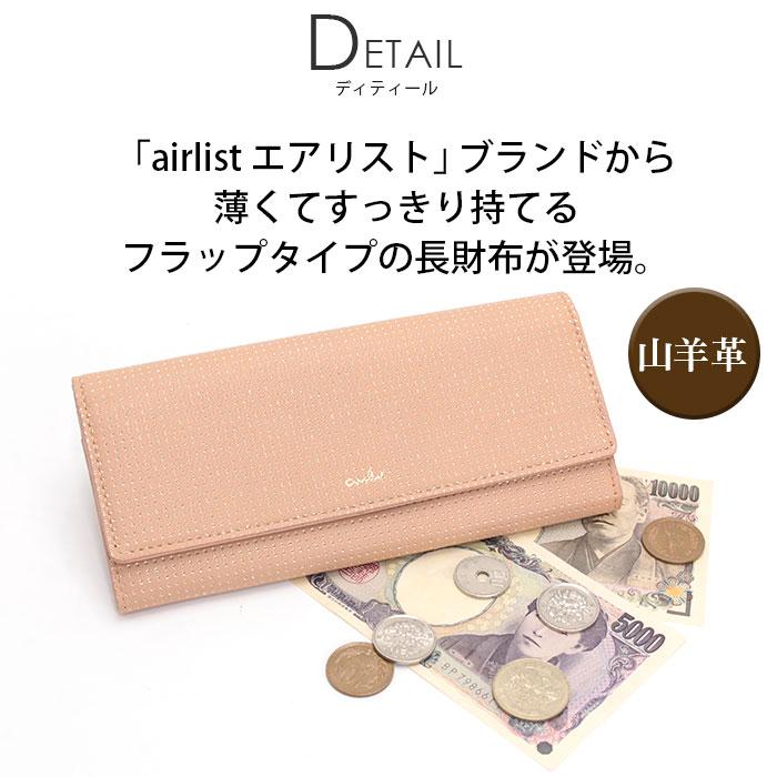 長財布 airlist エアリスト ギャルソン 束入 山羊革 カード収納 フラップ スリム レディース 女性 カジュアル きれいめ キレカジ おしゃれ 高級感 PIRIKA 24631 airlist（エアリスト） 長財布 ギャルソン 束入 山羊革 カード収納