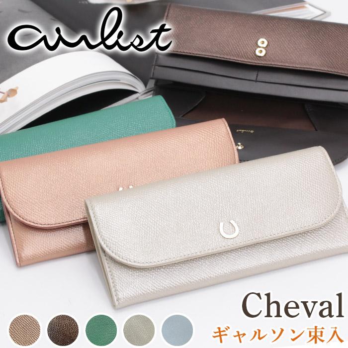 airlist（エアリスト） 財布 シュヴァル 長財布 ギャルソン 馬革