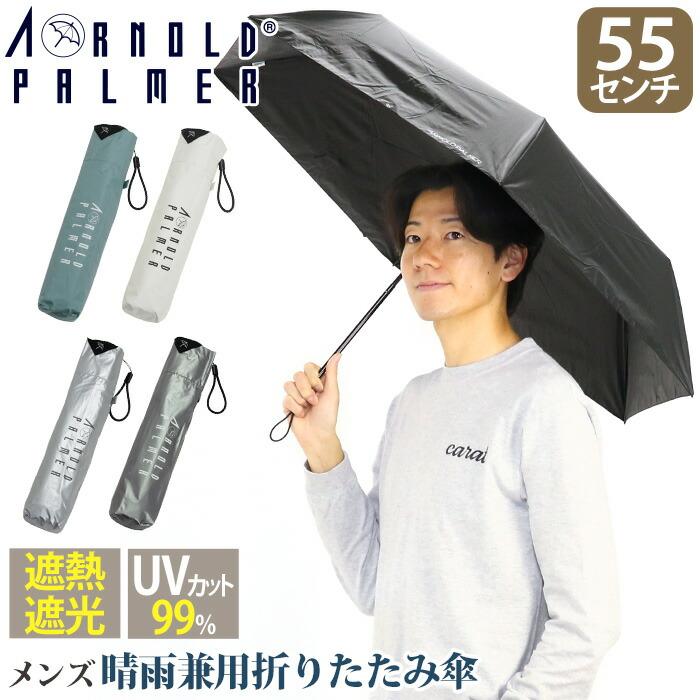 Arnold Palmer（アーノルドパーマー） 日傘 折りたたみ傘 メンズ 晴雨