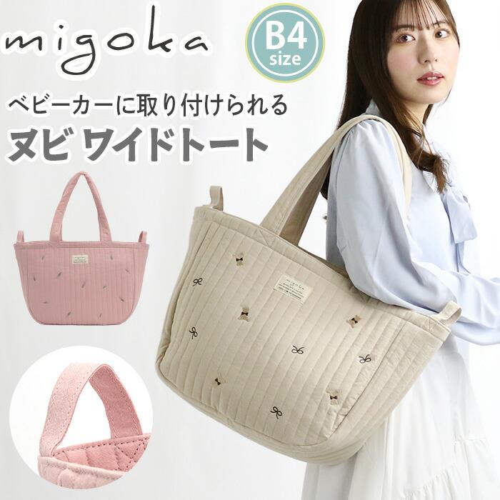 ヌビバッグ ベージュ キルティング マザーズバッグ 星・月刺繍 トートバッグ キルティング migoka ミゴカ ちらし刺繍 ヌビ ワイド