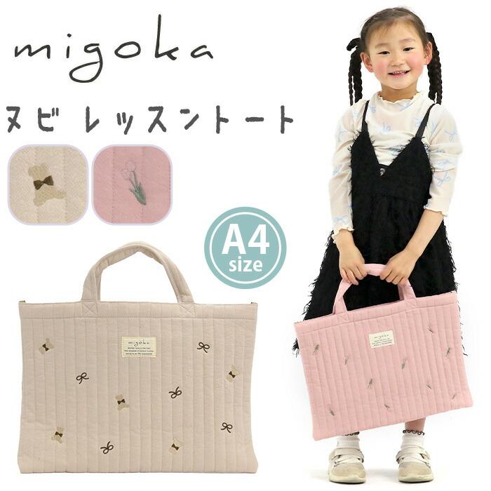 ミシェル　ヌビ　レッスンバッグ　上履き袋　キルト　キルティング　マチ付　リバティ トートバッグ キルティング migoka ミゴカ ちらし刺繍 ヌビ レッスン