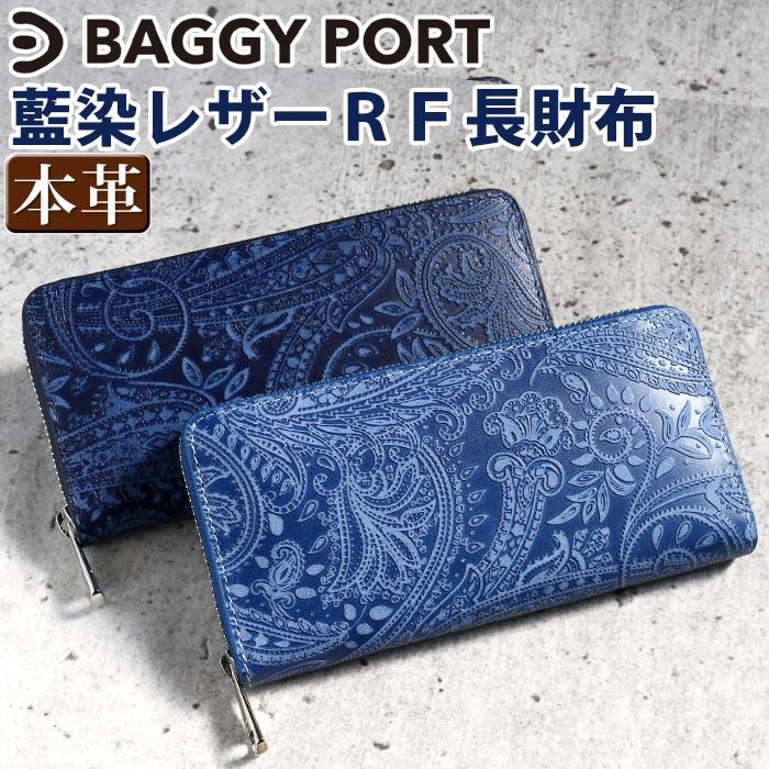 BAGGY PORT KOI 藍染レザー 長財布 ペイズリー柄 本革 BAGGY PORT（バギーポート） BAGGYPORT KOI コーアイ 長財布 ラウンド