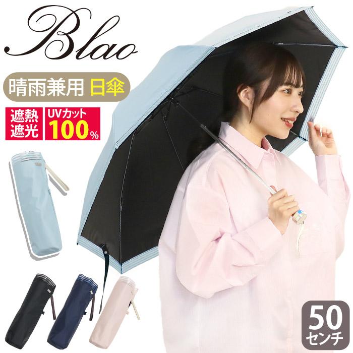 Blao（ブラオ） 傘 折りたたみ傘 晴雨兼用 日傘 雨傘 一級遮光 遮熱