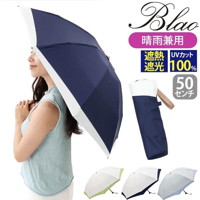 Blao（ブラオ） 日傘 折りたたみ傘 晴雨兼用 傘 雨傘 メンズ