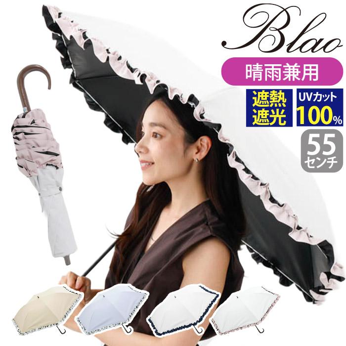 Blao★ブラオ★晴雨兼用パラソル★サマーシールド★1級遮光/遮熱/UV★新品 Blao（ブラオ） 傘 折りたたみ傘 晴雨兼用 日傘 雨傘 レディース