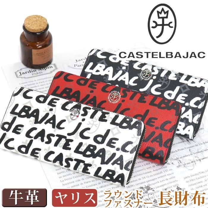 長財布 メンズ レディース CASTELBAJAC カステルバジャック 財布 ヤリス ラウンドウォレット モノグラム 男性 女性 型押し 小銭入れ 牛革 ギフト プレゼント