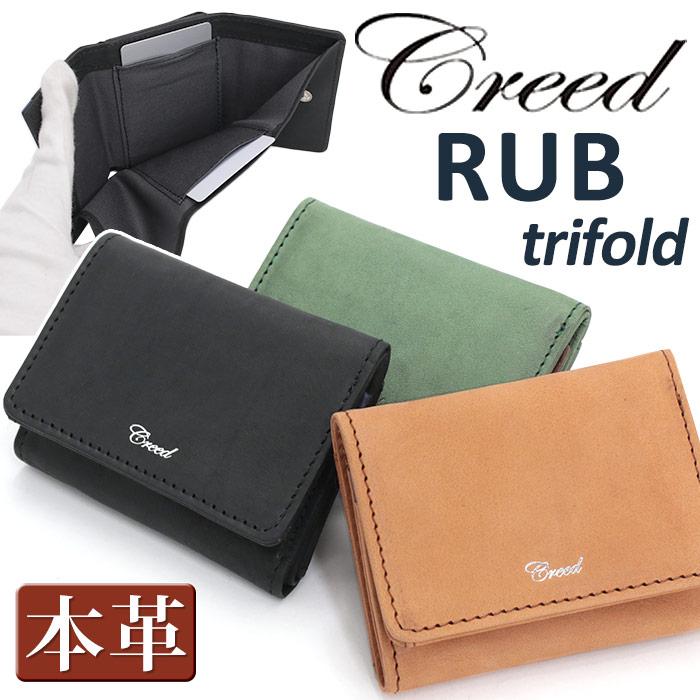 財布 クリード Creed メンズ RUB ラブ 三つ折り財布 三つ折り サイフ サブ財布 大人 かっこいい ミニウォレット 男性 ギフト 【CPT】 Creed(ファッション) 財布 クリード Creed メンズ RUB ラブ 三つ折り