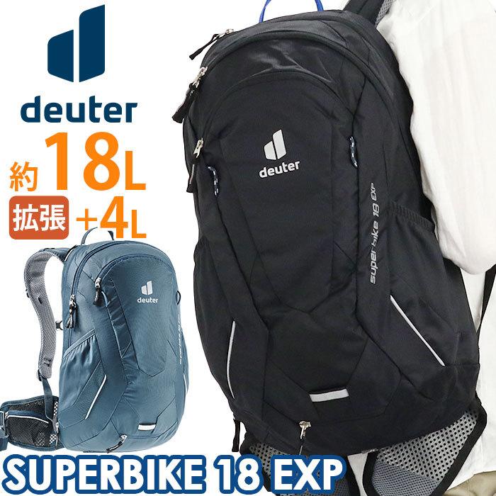 リュック deuter ドイター SUPER BIKE 18 EXP スーパー バイク 18L 