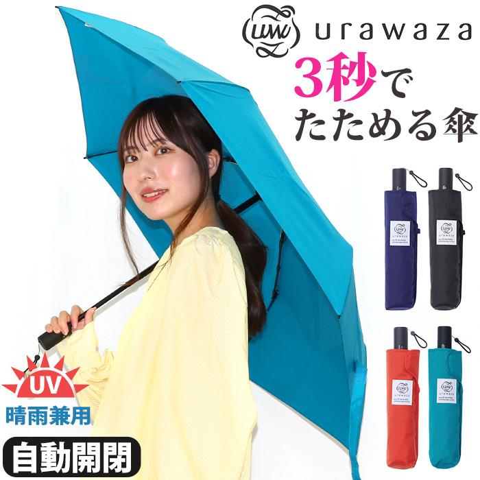 estaa（エスタ） 傘 雨傘 折りたたみ傘 晴雨兼用 urawaza ウラワザ UV