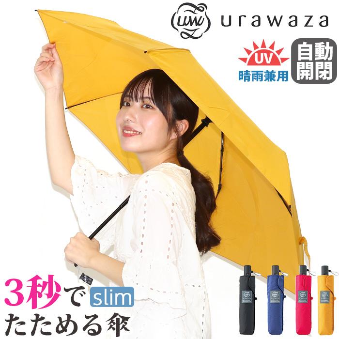 折りたたみ傘 晴雨兼用 urawaza ウラワザ 3秒でたためる傘 スリム レディース 女性 UV 雨傘 撥水 UV 自動開閉傘 エスタ estaa 55cm estaa（エスタ） 【クーポン付】 雨傘 折りたたみ傘 UV 晴雨兼用 梅雨