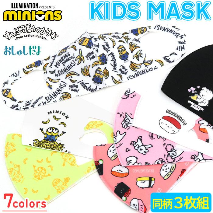 マスク 冷感 スポーツ 洗える キャラクター 洗えるマスク 子供 キッズマスク 子供用 ミニオン おしゅし すこぶる動くウサギ セール Mask 306 バッグとスーツケースのビアッジョ 通販 Yahoo ショッピング