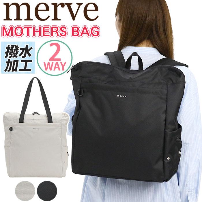 merve メルヴェ マザーズバッグ トートバッグ トートリュック リュック