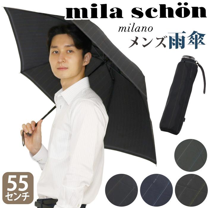 mila schon（ミラショーン） 傘 メンズ 雨傘 折りたたみ傘 通勤 雨具