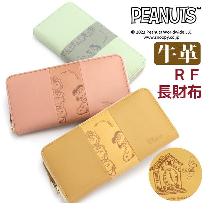 長財布 レディース ロングウォレット 本革 レザー かわいい おしゃれ SNOOPY Vin PEANUTS ピーナッツ Open Your Heart スヌーピー【73451】ブランド 人気 PEANUTS 長財布 レディース ピーナッツ SNOOPY スヌーピー Open Your