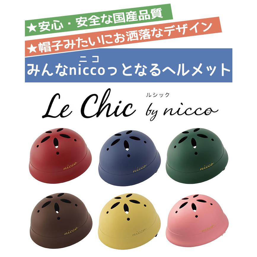 nicco（ニコ） ベビーヘルメット ルシック L 自転車 ヘルメット 日本製