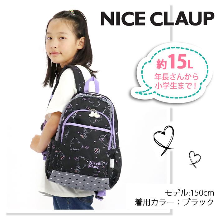 リュックサック ナイスクラップ Nice Claup キッズ ジュニア 女子 男子 リュック 子供 ハーネス 小学生 女子 送料無料 ブランド 正規品 デイパック バックパック Niceclaup 002 バッグとスーツケースのビアッジョ 通販 Yahoo ショッピング