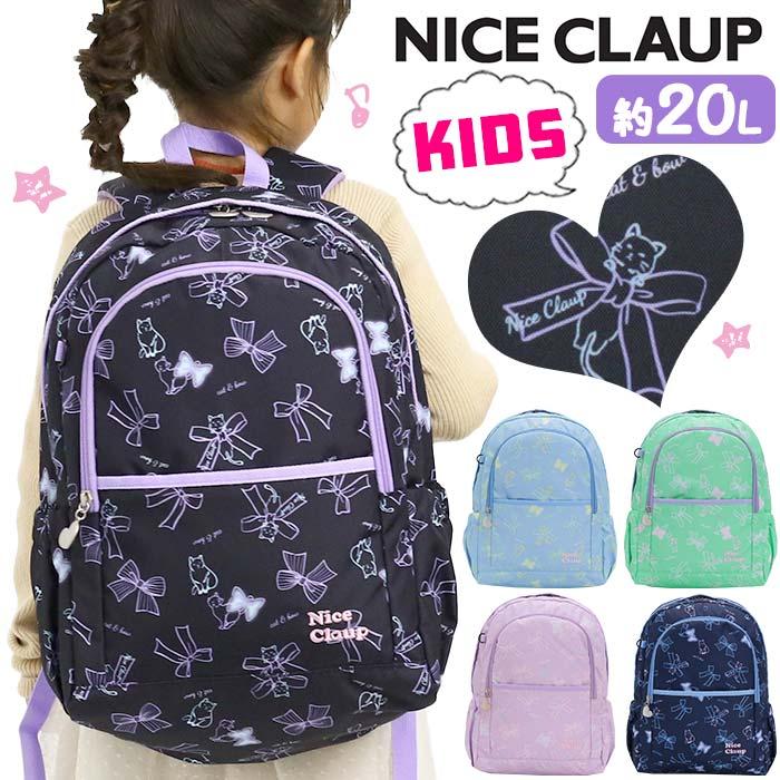 リュックサック ナイスクラップ Nice Claup かわいい リュック 送料無料 ジュニア キッズ 子供 小学生 女子 女の子